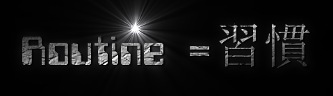 良い習慣（routine）＝健康（運動/食事）